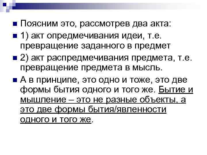 Поясним это, рассмотрев два акта: n 1) акт опредмечивания идеи, т. е. превращение заданного