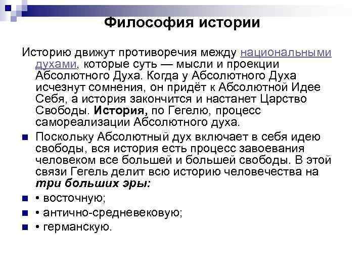 Философия истории Историю движут противоречия между национальными духами, которые суть — мысли и проекции