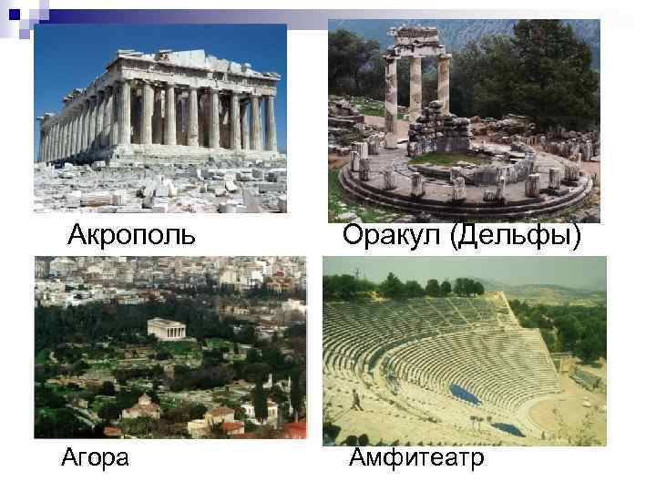 Акрополь Оракул (Дельфы) Агора Амфитеатр 
