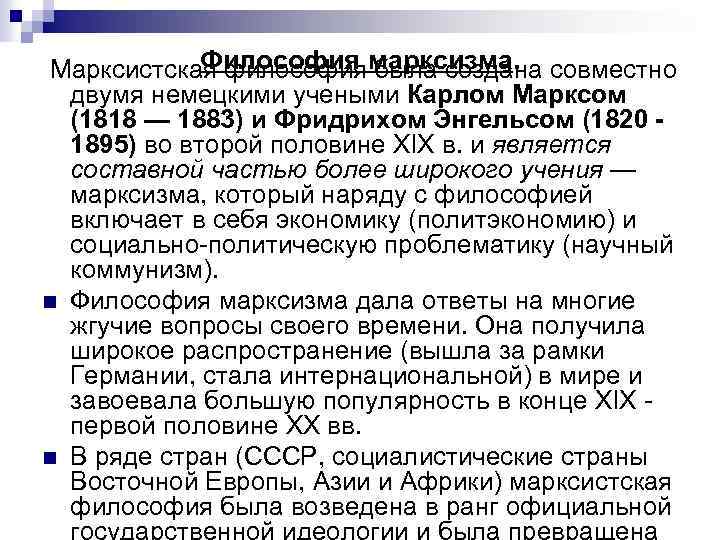 Философия была создана Марксистская философиямарксизма. совместно двумя немецкими учеными Карлом Марксом (1818 — 1883)