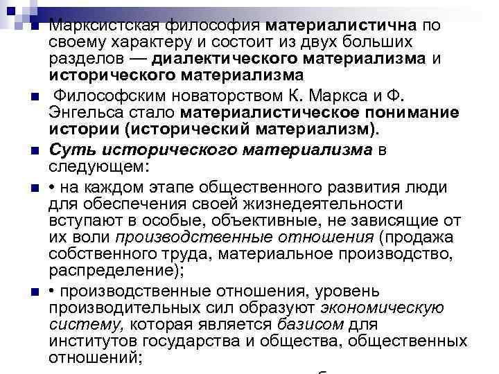 n n n Марксистская философия материалистична по своему характеру и состоит из двух больших