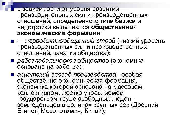 n n в зависимости от уровня развития производительных сил и производственных отношений, определенного типа