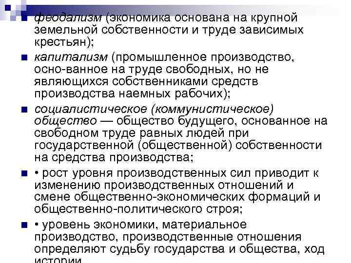 n n n феодализм (экономика основана на крупной земельной собственности и труде зависимых крестьян);