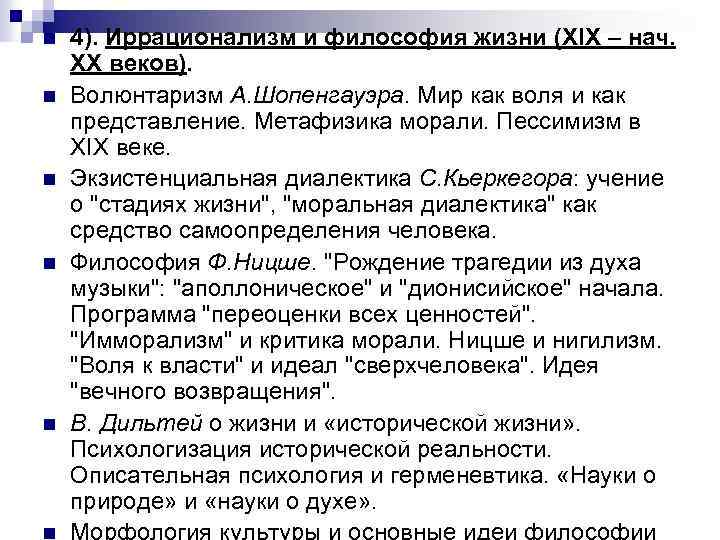n n n 4). Иррационализм и философия жизни (XIX – нач. XX веков). Волюнтаризм