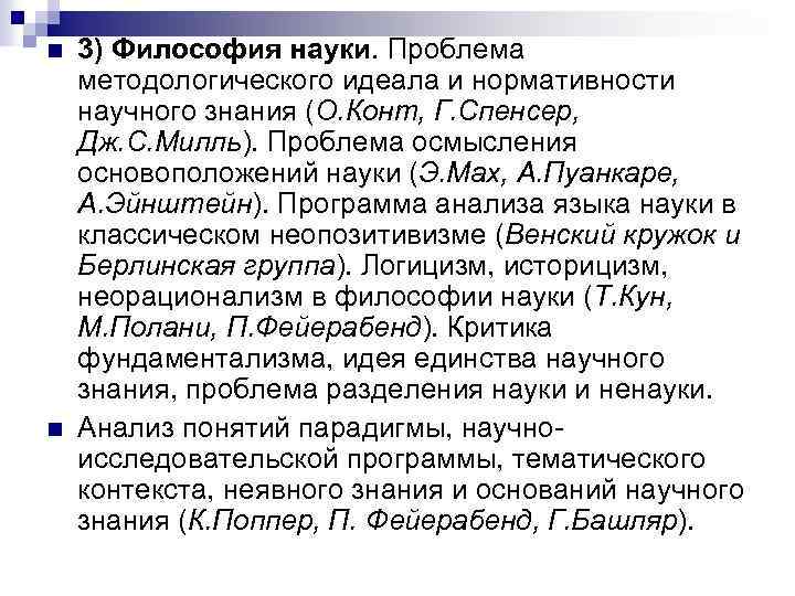 n n 3) Философия науки. Проблема методологического идеала и нормативности научного знания (О. Конт,