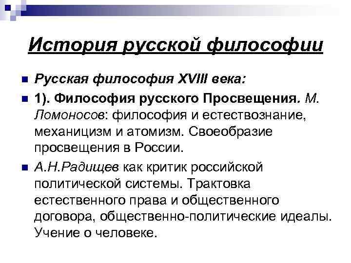 История русской философии n n n Русская философия XVIII века: 1). Философия русского Просвещения.