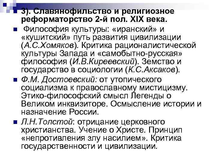 n n 3). Славянофильство и религиозное реформаторство 2 -й пол. XIX века. Философия культуры: