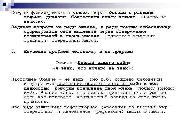 Сократ философствовал устно: через беседы с разными людьми, диалоги. Совместный поиск истины. Ничего не
