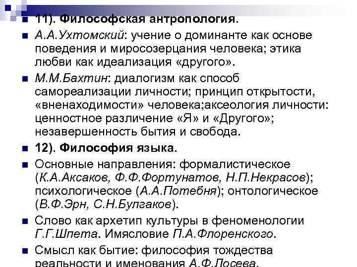 n n n n 11). Философская антропология. А. А. Ухтомский: учение о доминанте как