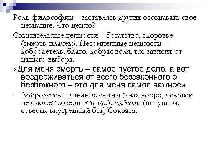 Роль философии – заставлять других осознавать свое незнание. Что ценно? Сомнительные ценности – богатство,