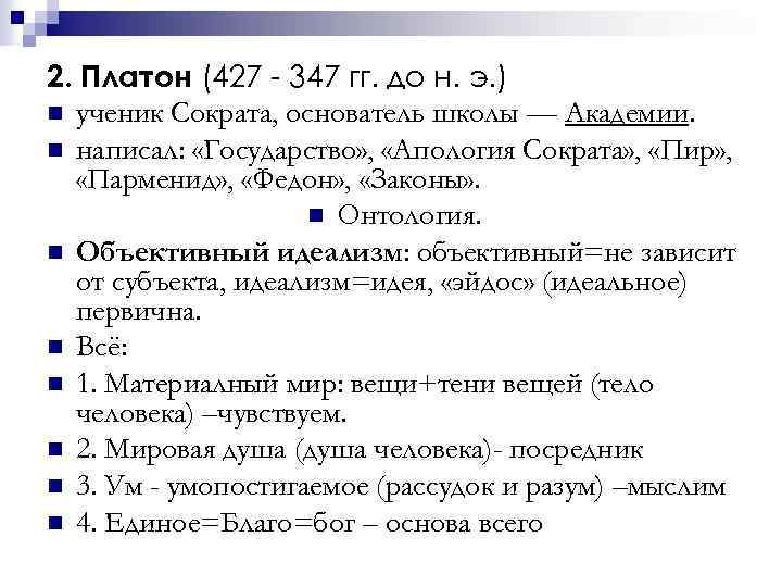 2. Платон (427 - 347 гг. до н. э. ) n ученик Сократа, основатель