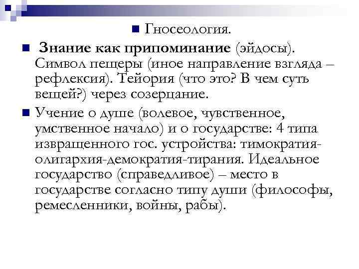 Гносеология. n Знание как припоминание (эйдосы). Символ пещеры (иное направление взгляда – рефлексия). Тейория