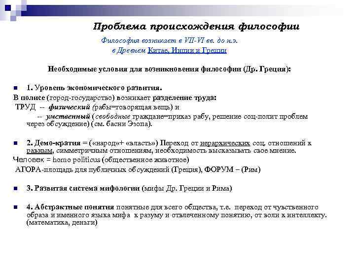 Проблема происхождения философии Философия возникает в VII-VI вв. до н. э. в Древнем Китае,