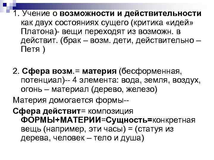 1. Учение о возможности и действительности как двух состояниях сущего (критика «идей» Платона) вещи