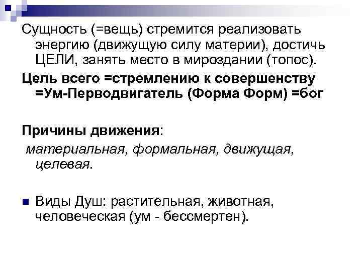 Сущность (=вещь) стремится реализовать энергию (движущую силу материи), достичь ЦЕЛИ, занять место в мироздании