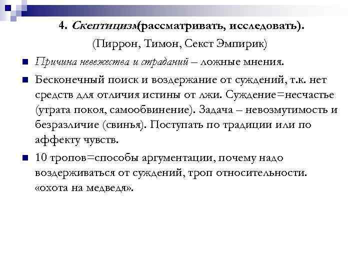 n n n 4. Скептицизм (рассматривать, исследовать). (Пиррон, Тимон, Секст Эмпирик) Причина невежества и