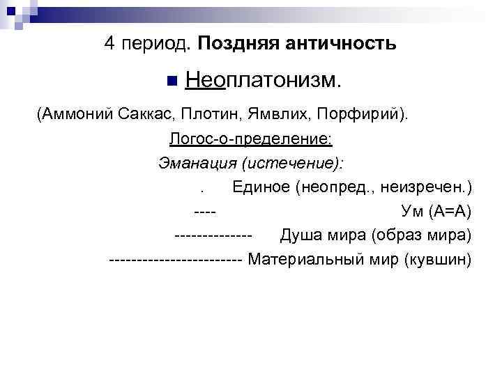 4 период. Поздняя античность n Неоплатонизм. (Аммоний Саккас, Плотин, Ямвлих, Порфирий). Логос о пределение: