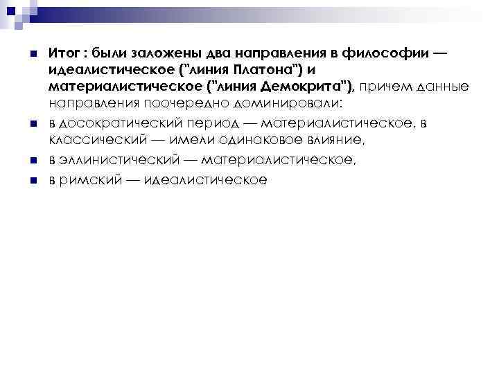 n n Итог : были заложены два направления в философии — идеалистическое ("линия Платона")