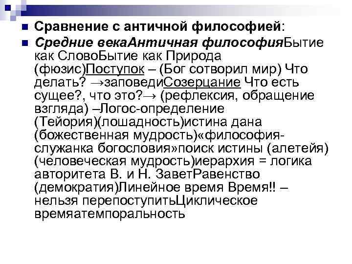 n n Сравнение с античной философией: Средние века. Античная философия. Бытие как Слово. Бытие