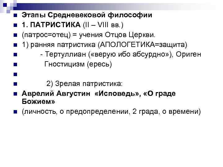 n n n Этапы Средневековой философии 1. ПАТРИСТИКА (II – VIII вв. ) (патрос=отец)