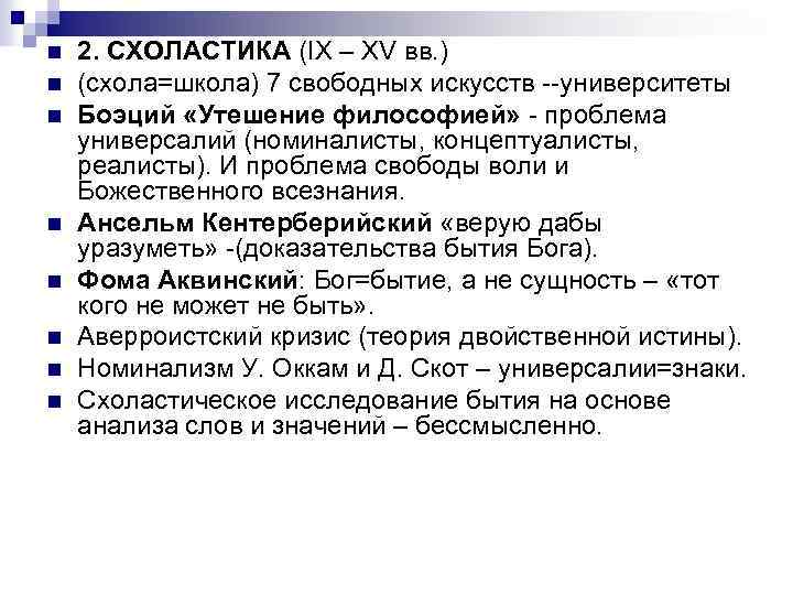 n n n n 2. СХОЛАСТИКА (IX – XV вв. ) (схола=школа) 7 свободных