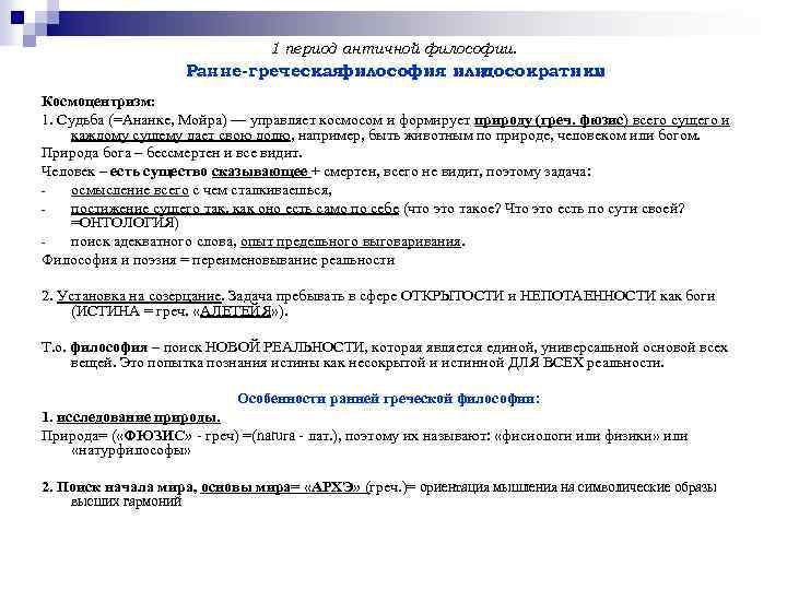 1 период античной философии. Ранне-греческая философия или досократики. Космоцентризм: 1. Судьба (=Ананке, Мойра) —