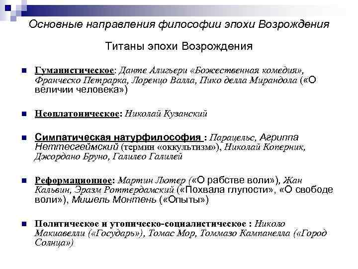 Основные направления философии эпохи Возрождения Титаны эпохи Возрождения n Гуманистическое: Данте Алигьери «Божественная комедия»