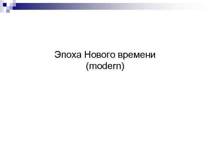 Эпоха Нового времени (modern) 