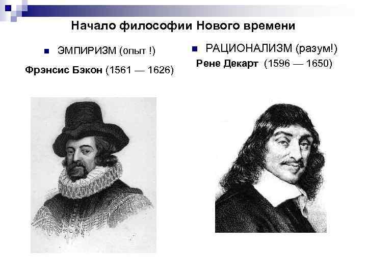 Начало философии Нового времени n ЭМПИРИЗМ (опыт !) Фрэнсис Бэкон (1561 — 1626) n