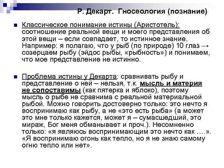 Р. Декарт. Гносеология (познание) n Классическое понимание истины (Аристотель): соотношение реальной вещи и моего