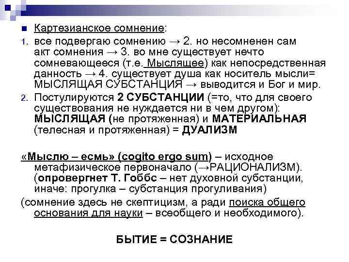 n 1. 2. Картезианское сомнение: все подвергаю сомнению → 2. но несомненен сам акт