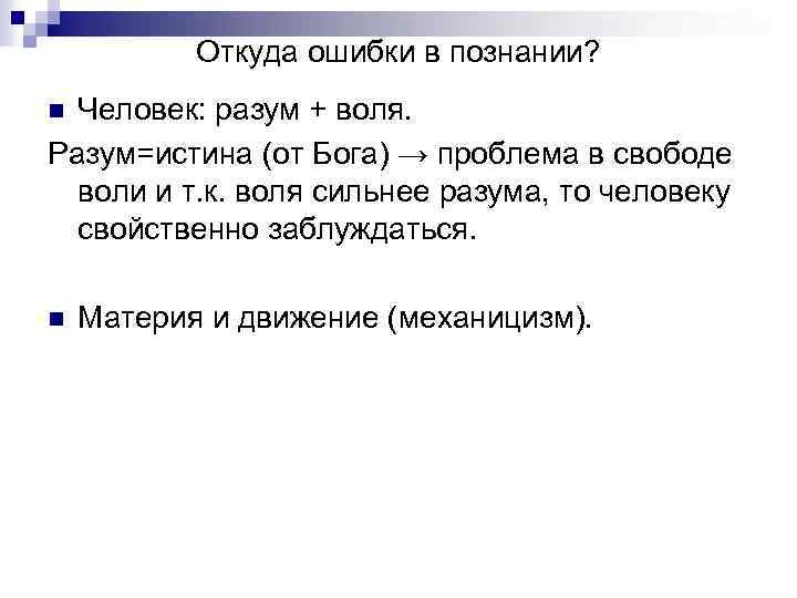 Откуда ошибки в познании? Человек: разум + воля. Разум=истина (от Бога) → проблема в