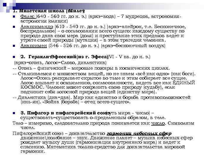 1. Милетская школа (г. Милет ) n Фалес (640 - 560 гг. до н.