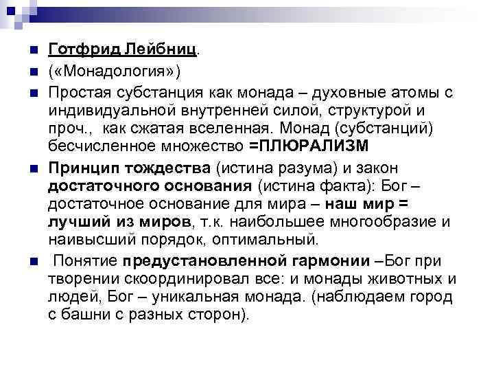 n n n Готфрид Лейбниц. ( «Монадология» ) Простая субстанция как монада – духовные