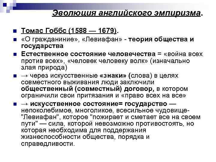 Эволюция английского эмпиризма. n n n Томас Гоббс (1588 — 1679). «О гражданиние» ,
