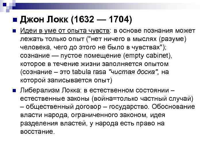 n Джон Локк (1632 — 1704) n Идеи в уме от опыта чувств: в