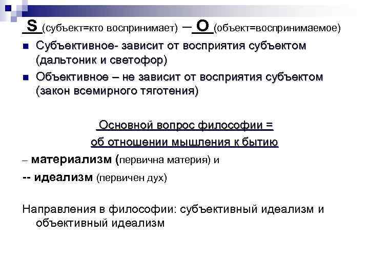 S (субъект=кто воспринимает) – O (объект=воспринимаемое) n n Субъективное зависит от восприятия субъектом (дальтоник