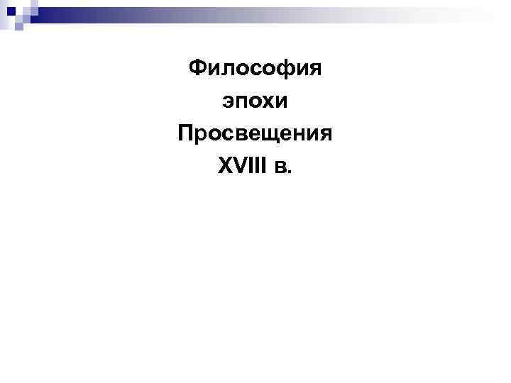 Философия эпохи Просвещения XVIII в. 