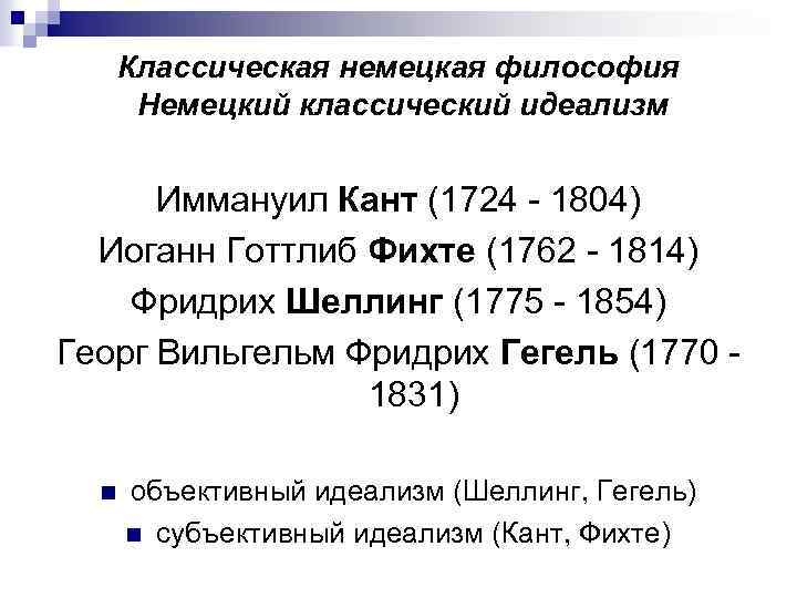 Классическая немецкая философия Немецкий классический идеализм Иммануил Кант (1724 1804) Иоганн Готтлиб Фихте (1762