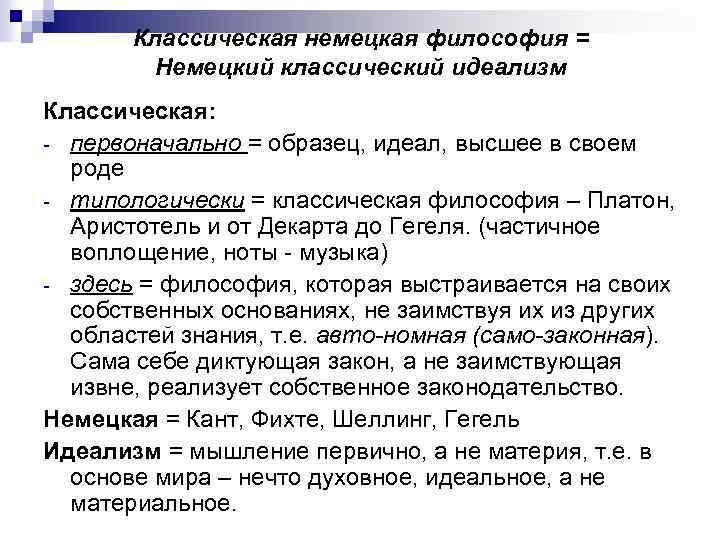 Классическая немецкая философия = Немецкий классический идеализм Классическая: первоначально = образец, идеал, высшее в