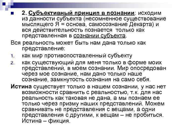 2. Субъективный принцип в познании: исходим из данности субъекта (несомненное существование мыслящего Я =
