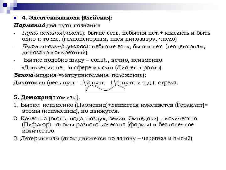 4. Элеатскаяшкола ( лейская Э ): Парменид два пути познания : Путь истины(мысль): бытие