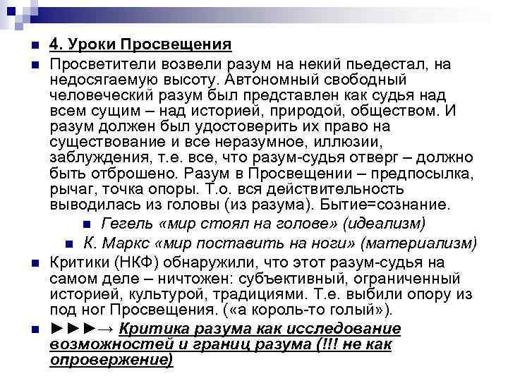 n n 4. Уроки Просвещения Просветители возвели разум на некий пьедестал, на недосягаемую высоту.