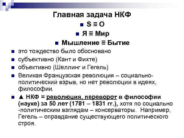 Главная задача НКФ S≡O n Я ≡ Мир Мышление ≡ Бытие n n n
