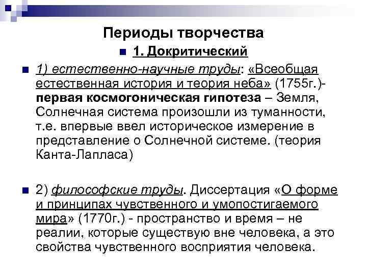 Периоды творчества 1. Докритический 1) естественно-научные труды: «Всеобщая естественная история и теория неба» (1755