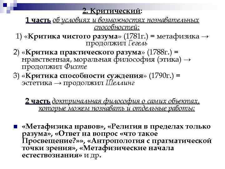 2. Критический: 1 часть об условиях и возможностях познавательных способностей: 1) «Критика чистого разума»