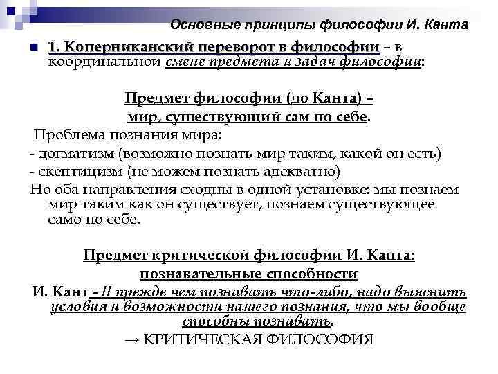 Первый уровень философии по канту. Предмет критической философии Канта. Понятия кантовской философии. Основные принципы критической философии Канта. Задачи философии Канта.