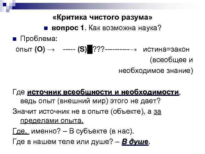  «Критика чистого разума» n вопрос 1. Как возможна наука? n Проблема: опыт (О)