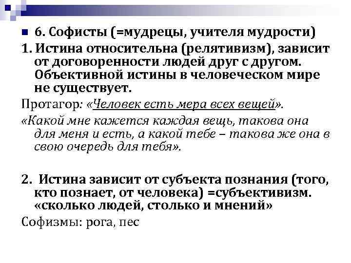 6. Софисты (=мудрецы, учителя мудрости) 1. Истина относительна (релятивизм), зависит от договоренности людей друг