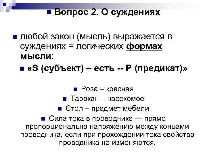n n Вопрос 2. О суждениях любой закон (мысль) выражается в суждениях = логических